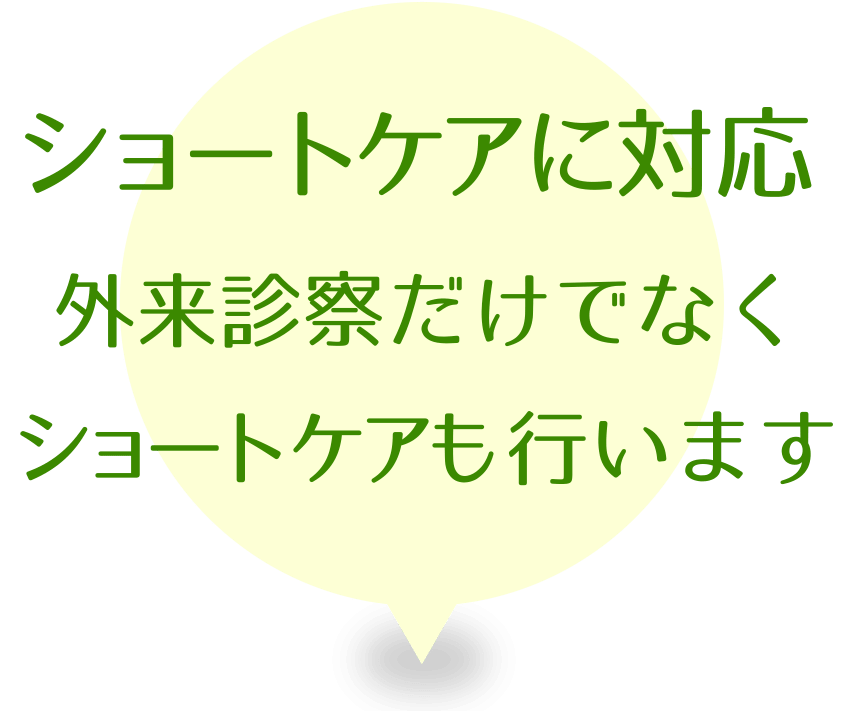ショートケアに対応
