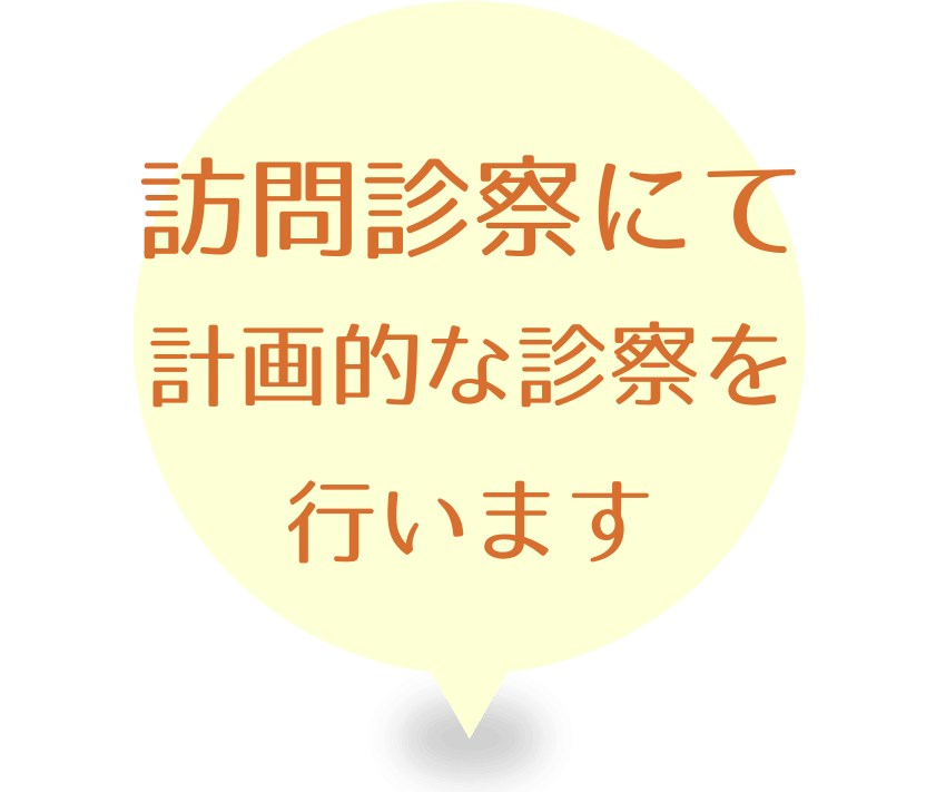訪問診察