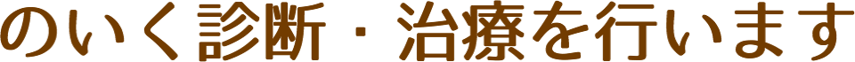のいく診断・治療を行います